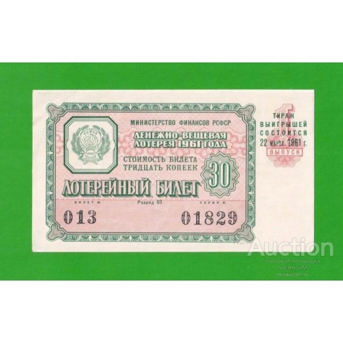 ДВЛ, лотерея - 1961 - 1 выпуск - aUNC!!!