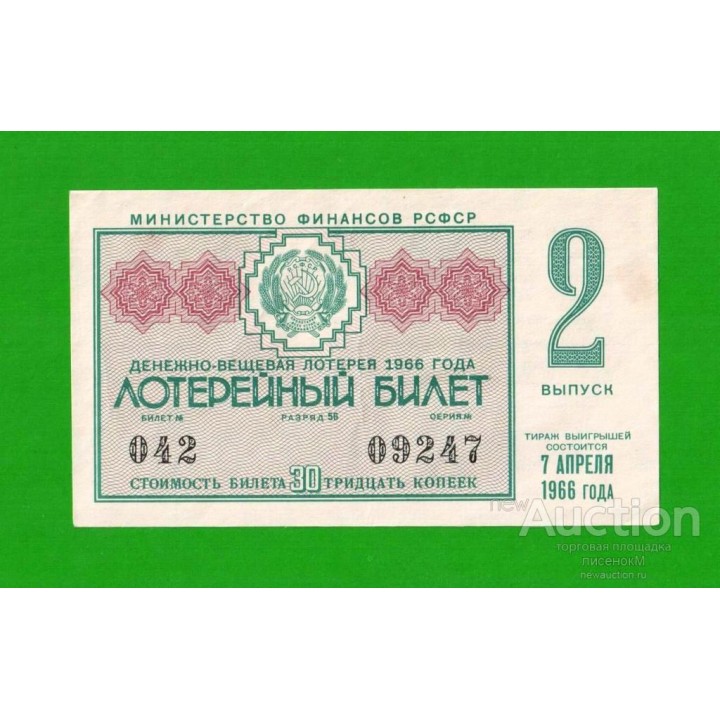 ДВЛ, лотерея - РСФСР - апрель 1966 - 2 выпуск - aUNC-!!!