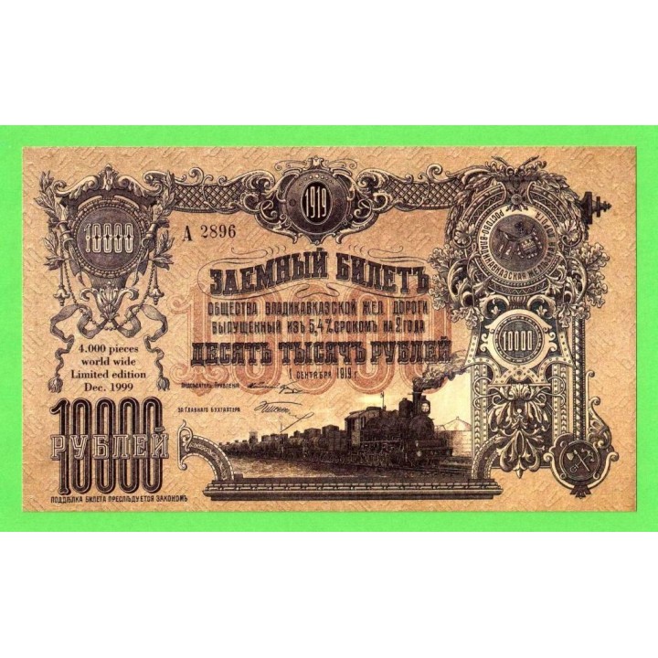 Владикавказ, ж/д - 10000 рублей - 1919 (1999) - выпуск для коллекционеров - UNC!!!