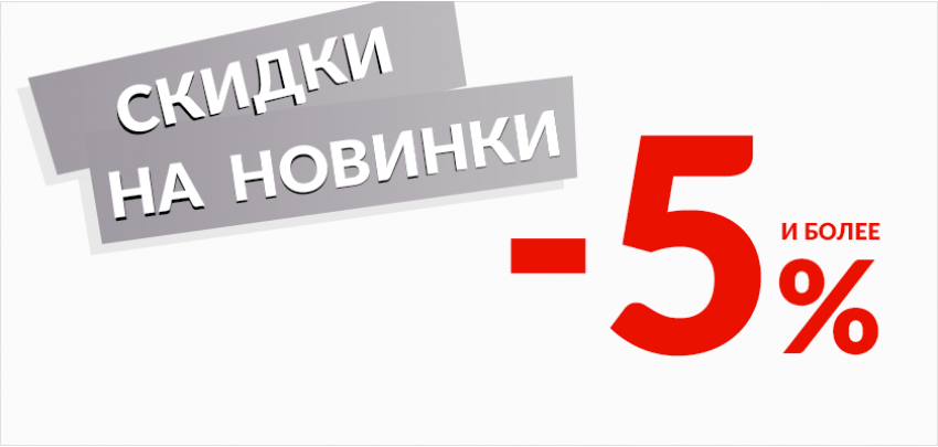 5% на все новинки !