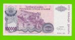 Хорватия (Сербская Краина) - 100000 динаров - 1993 (A)