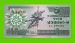 Северная Корея (КНДР) - 1 вона - 1988 - UNC!!!