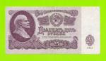 25 рублей - 1961 (Вв)