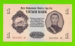 Монголия - 1 тугрик - 1955 (АК) - UNC-!!!