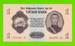 Монголия - 1 тугрик - 1955 (АК) - UNC-!!!
