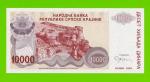 Хорватия (Сербская Краина) - 10000 динаров - 1994 (A) - UNC!!!