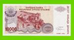 Хорватия (Сербская Краина) - 10000 динаров - 1994 (A) - UNC!!!