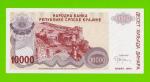 Хорватия (Сербская Краина) - 10000 динаров - 1994 (A) - UNC!!!