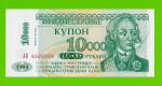 Приднестровье - 10000 рублей - 1998 - UNC!!!