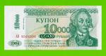 Приднестровье - 10000 рублей - 1998 - UNC!!!