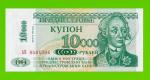 Приднестровье - 10000 рублей - 1998 - UNC!!!