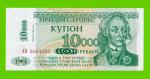 Приднестровье - 10000 рублей - 1998 - UNC!!!
