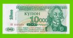 Приднестровье - 10000 рублей - 1998 - UNC!!!