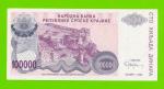 Хорватия (Сербская Краина) - 100000 динаров - 1993 (A)