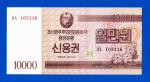 Северная Корея (КНДР) - 10000 вон - 2003 - UNC!!!
