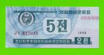 Северная Корея (КНДР) - 5 чон - 1988 - UNC!!!