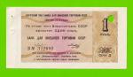 Внешторгбанк СССР - чек на 1 рубль - 1979 - погашен - UNC-!!!