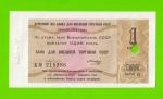 Внешторгбанк СССР - чек на 1 рубль - 1979 - погашен - UNC-!!!