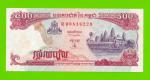 Камбоджа - 500 риэлей - 1996 - пятна - aUNC!!!