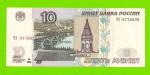 10 рублей - 1997 (2004) - серия ЧЭ