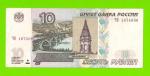 10 рублей - 1997 (2004) - серия ЧВ