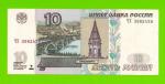 10 рублей - 1997 (2004) - серия ЧХ