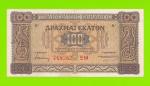 Греция - 100 драхм - 1941