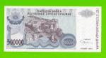 Хорватия (Сербская Краина) - 500000 динаров - 1994 (A) - UNC!!!