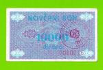 Босния и Герцеговина (Travnik, Novi Travnik, Vitez - ?) - 10000 динаров - 1992