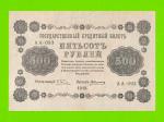500 рублей - 1918 - Алексеев (АА-93)
