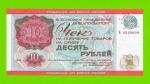 Внешпосылторг, Для военной торговли - 10 рублей - 1976 (Б) - UNC!!!