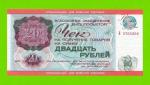 Внешпосылторг, Для военной торговли - 20 рублей - 1976 (Б) - UNC!!!