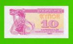 Украина - 10 карбованцев - 1991 - купон - UNC!!!