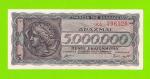 Греция - 5000000 / 5 миллионов драхм - 1944