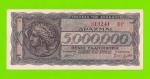 Греция - 5000000 / 5 миллионов драхм - 1944