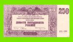 В.С. Юга России, ВСЮР - 250 рублей - 1920 (АЯ-066) - aUNC!!!