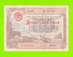 СССР - Облигация - 25 рублей - 1948