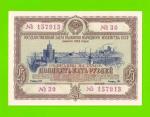 СССР - Облигация - 25 рублей - 1953 - XF!!!