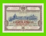 СССР - Облигация - 10 рублей - 1953 - XF!!!
