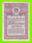 Облигация - 200 рублей - 1947