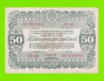 Облигация - 50 рублей - 1946