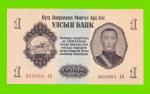 Монголия - 1 тугрик - 1955 - UNC!!!