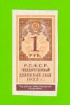 1 рубль - 1922 - aUNC!!!