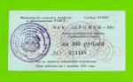 Чек "Урожай" - 100 рублей - 1990 (АО)