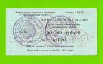 Чек "Урожай" - 100 рублей - 1990 (АО)