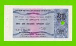 Внешторгбанк СССР - чек на 20 копеек - 1979 - погашен - UNC!!!