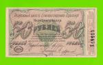 Елизаветград / Елисаветград - 50 рублей - 1920 (Серия 2, Лит. Б)