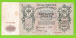 500 рублей - 1912 - Шипов / Метц (АЦ)