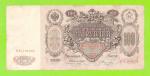 100 рублей - 1910 - Коншин / Овчинников (ВЦ)