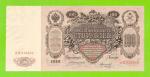 100 рублей - 1910 - Коншин / Морозов (АЦ)